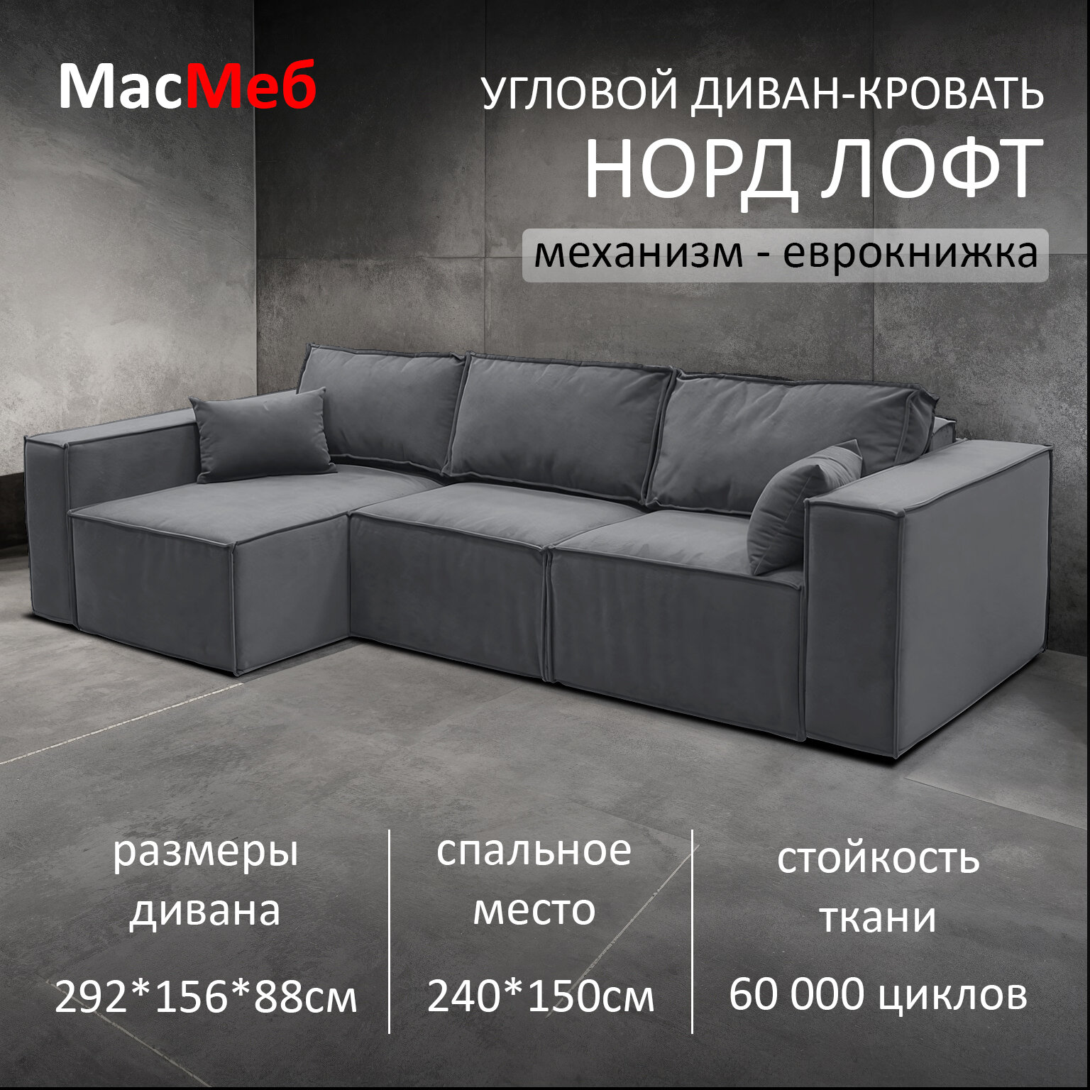 Диван угловой МасМеб Норд Лофт, цвет серый, Левый угол, еврокнижка