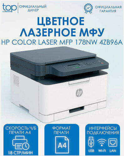 Изображение товара МФУ цветное лазерное HP Color Laser 178nw, A4, 600x600 dpi, ч/б - 18 стр/мин , Ethernet, USB, Wi-Fi 4ZB96A