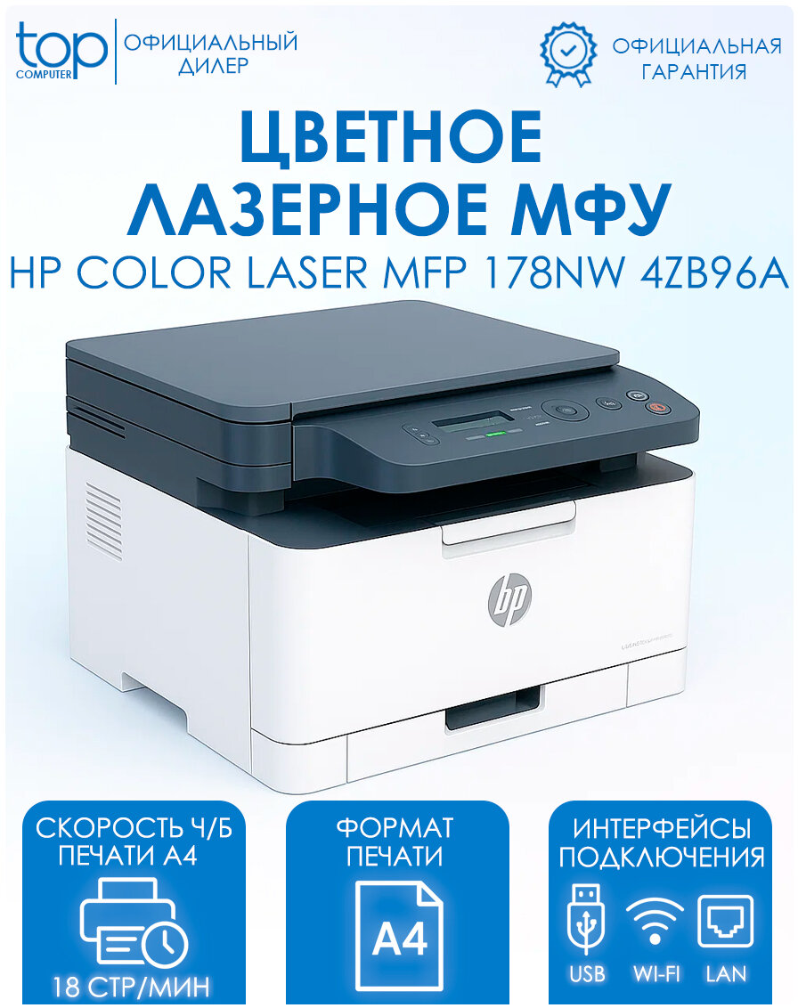 МФУ цветное лазерное HP Color Laser 178nw A4 600x600 dpi ч/б - 18 стр/мин  Ethernet USB Wi-Fi 4ZB96A