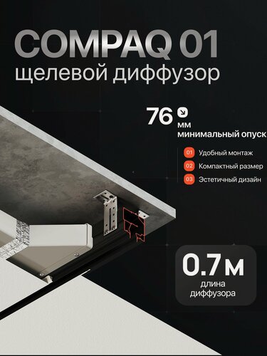 Изображение товара Щелевой диффузор под натяжной потолок COMPAQ 10649/07