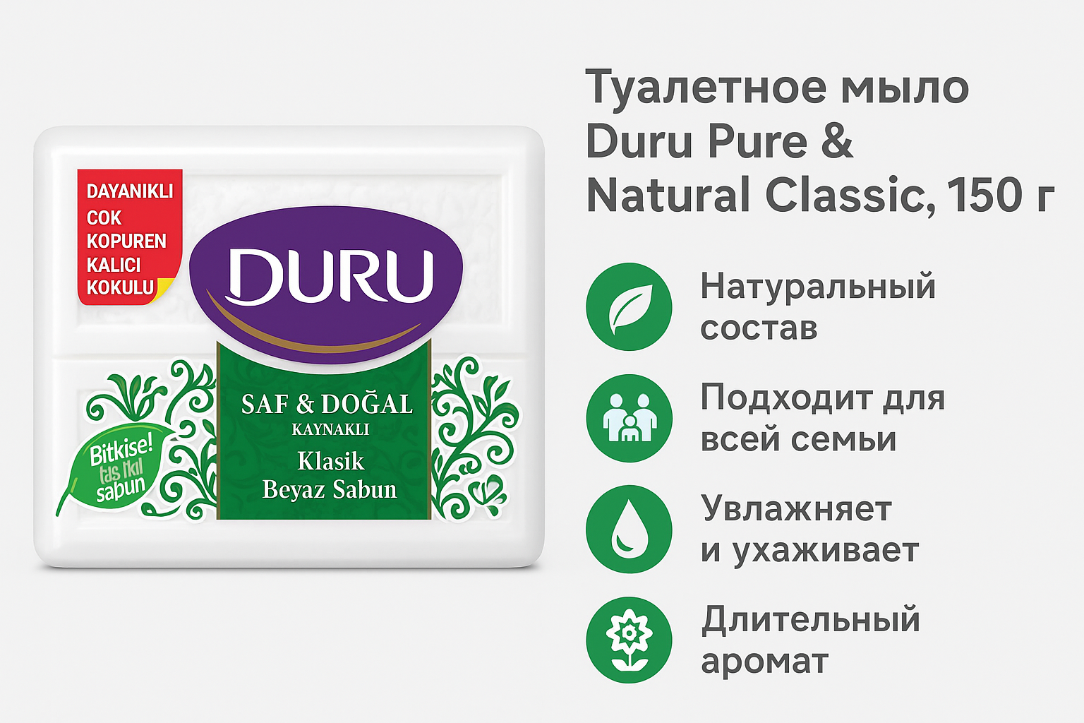 Туалетное мыло Duru Pure&Natural Classic, 150 гр