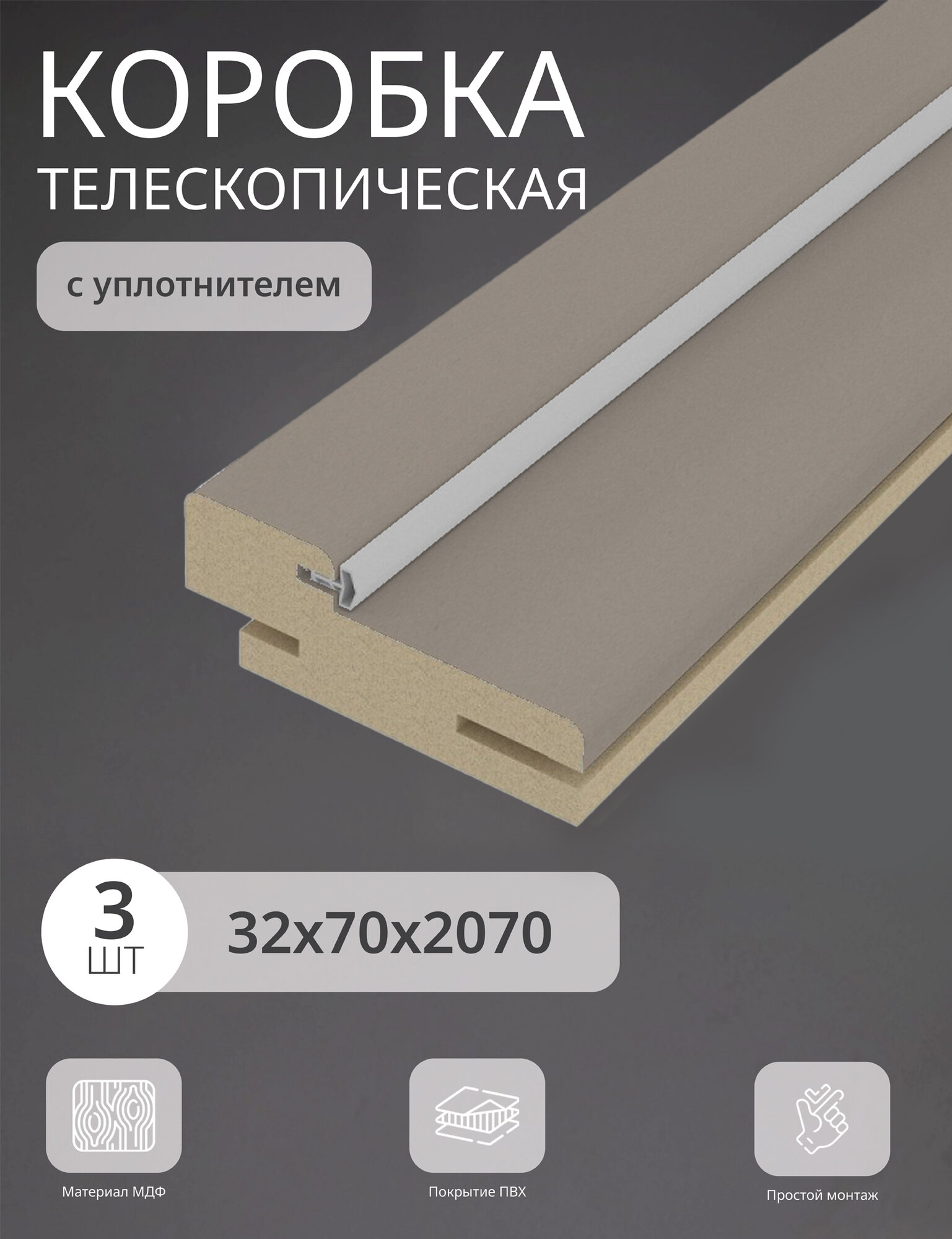 Дверная коробка телескопическая Леском 70*32*2070 четв. 42 мм (3 шт) с уп шарм мокко