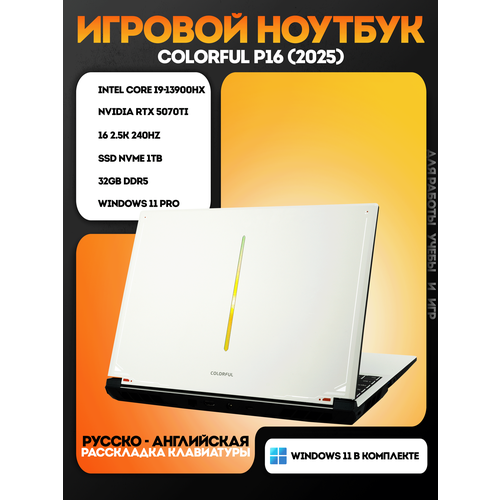 Игровой ноутбук Colorful P16 i9-13900HX RTX 5070 Ti 12GB RAM 16 GB SSD 1 TB русская раскладка 168990₽