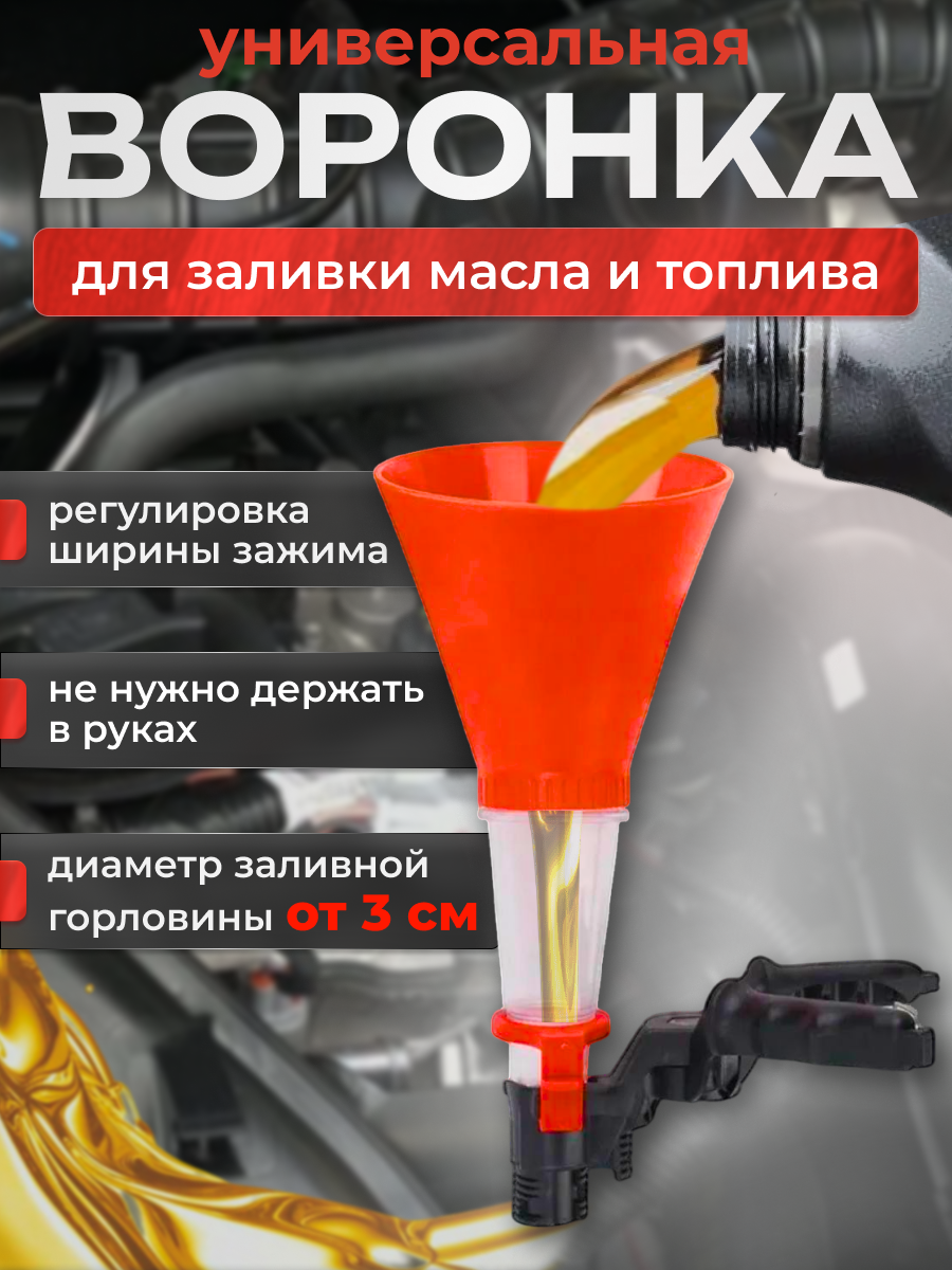 Воронка автомобильная универсальная для заливки масла и топлива.