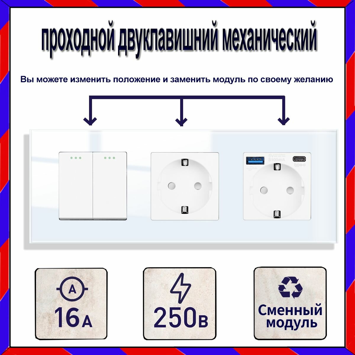 Проходной выключатель двухклавишный механический и Розетка с usb, белый