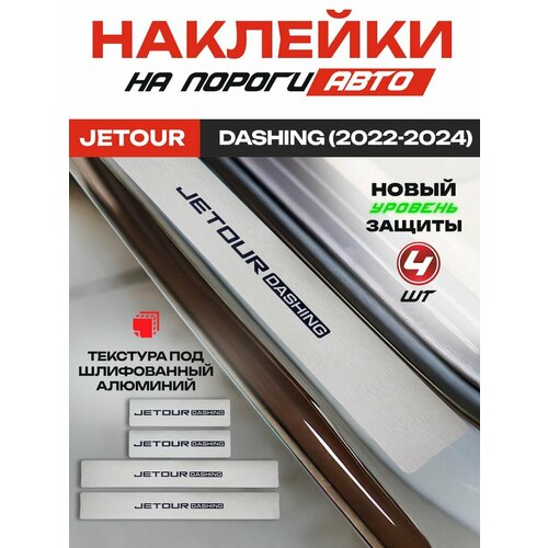 Защитные накладки на пороги Джетур Дашинг Jetour Dashing 2022-2024 с надписью Jetour Dashing из нержавеющей стали 949₽