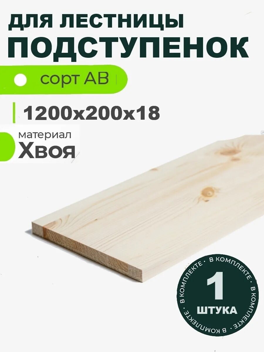 Подступенок 1200х200х18 хвоя сорт АВ подступенник деревянный