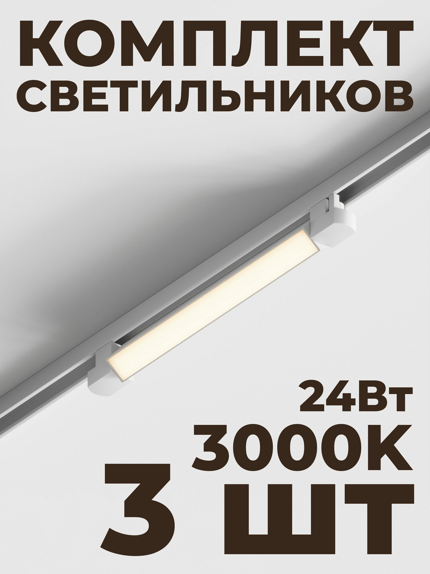 Трековый линейный светильник Skylite HSBL_0049 Однофазный, 477мм-3000К, 24Вт, белый (комплект 3 шт)