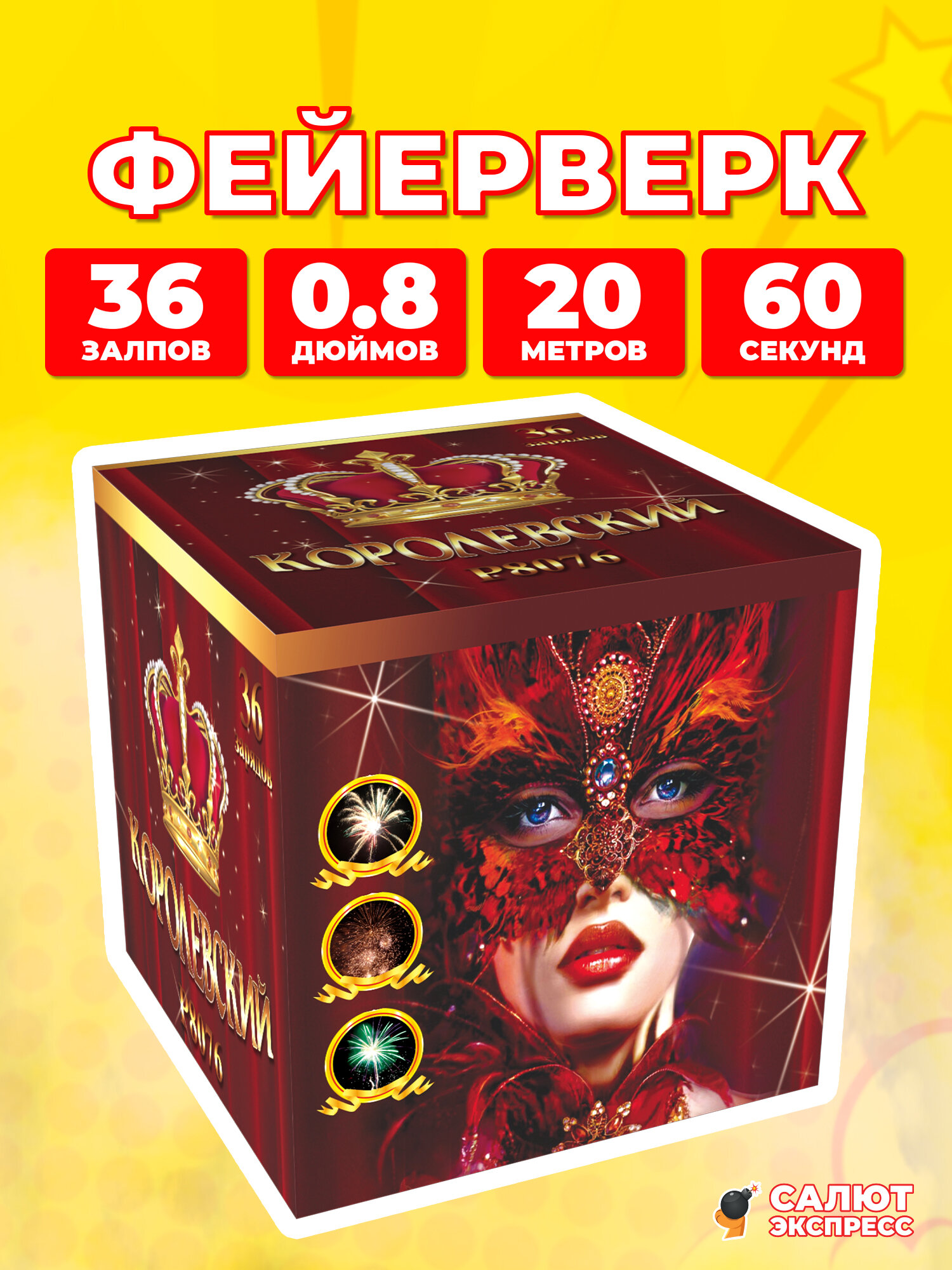 Салют и фейерверк Королевский, 36 залпов, 0.8 дюймов, P8076