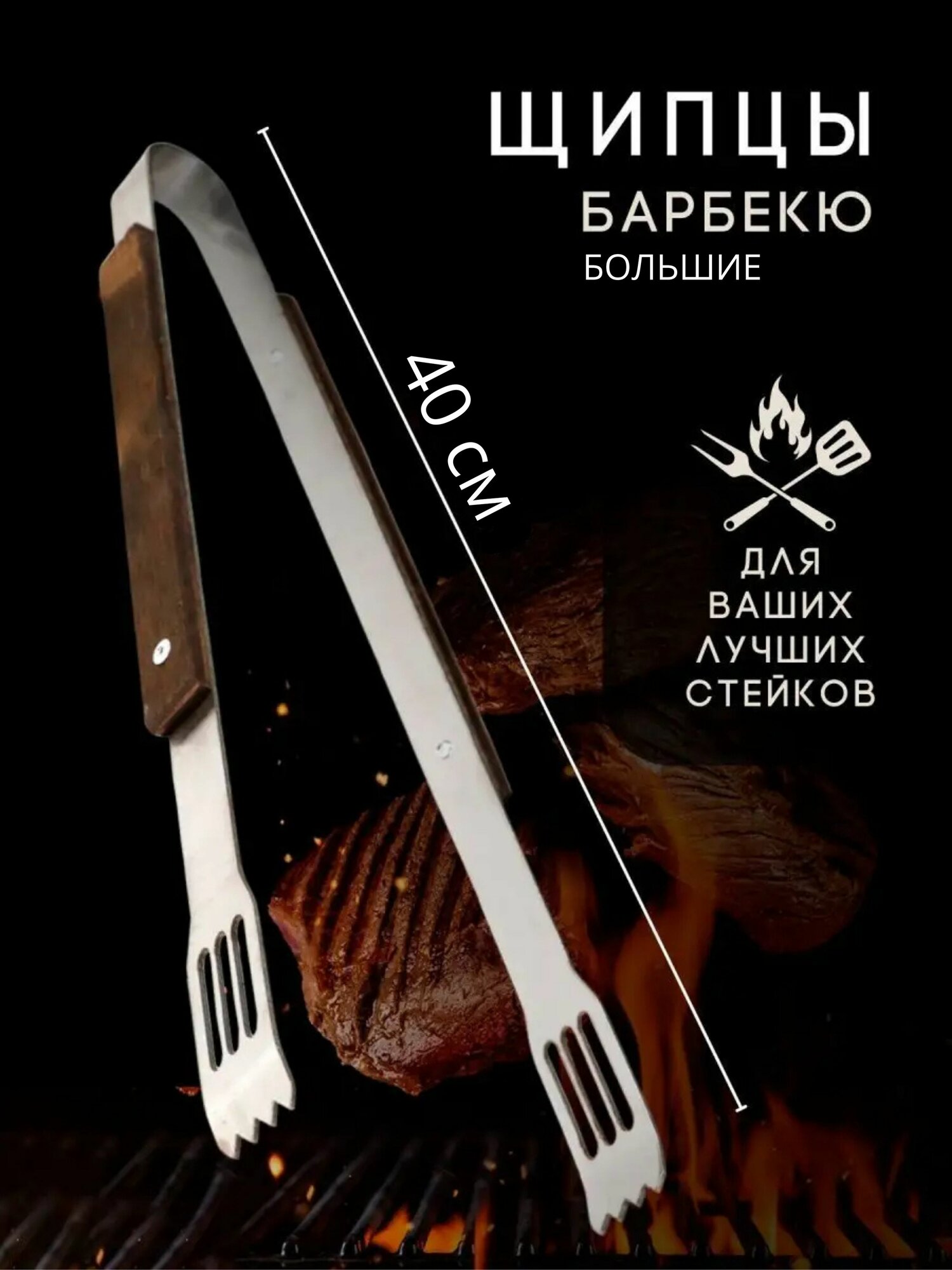 Щипцы кухонные 40см