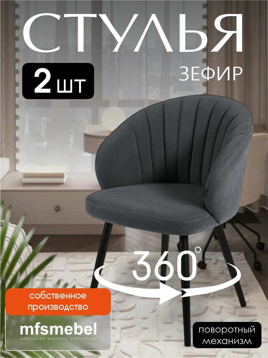 Комплект стульев с поворотным механизмом 360 градусов Зефир графит, стулья кухонные 2 штуки