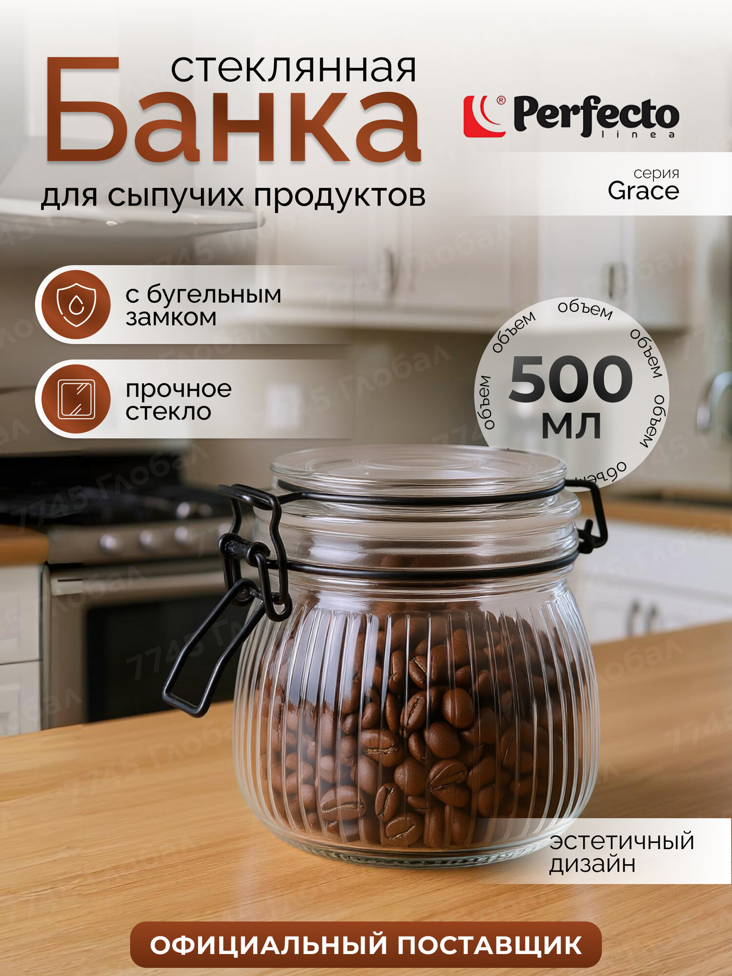 Банка для сыпучих продуктов стеклянная PERFECTO LINEA Grace 34-025005 500 мл