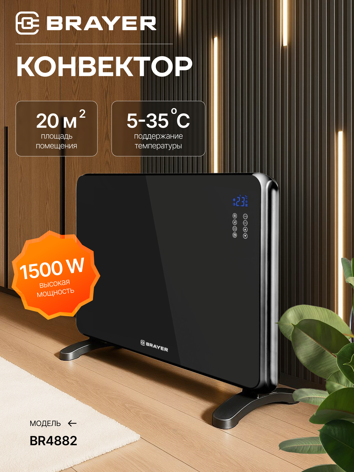 Конвектор напольный настенный BRAYER BR4882 1500Вт пульт LED-дисплей до 20 м2 черный