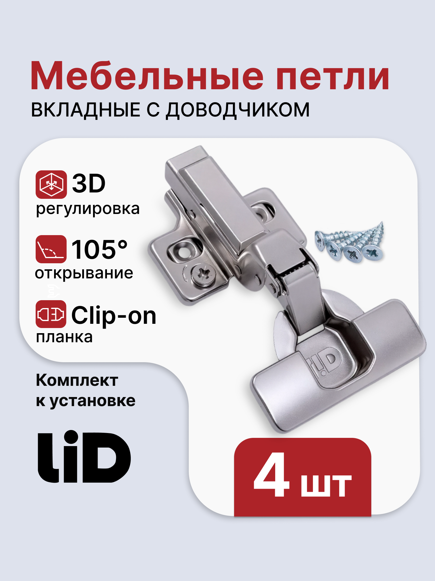 Петля мебельная вкладная с доводчиком LID 105 градусов clip-on с планками 4 шт
