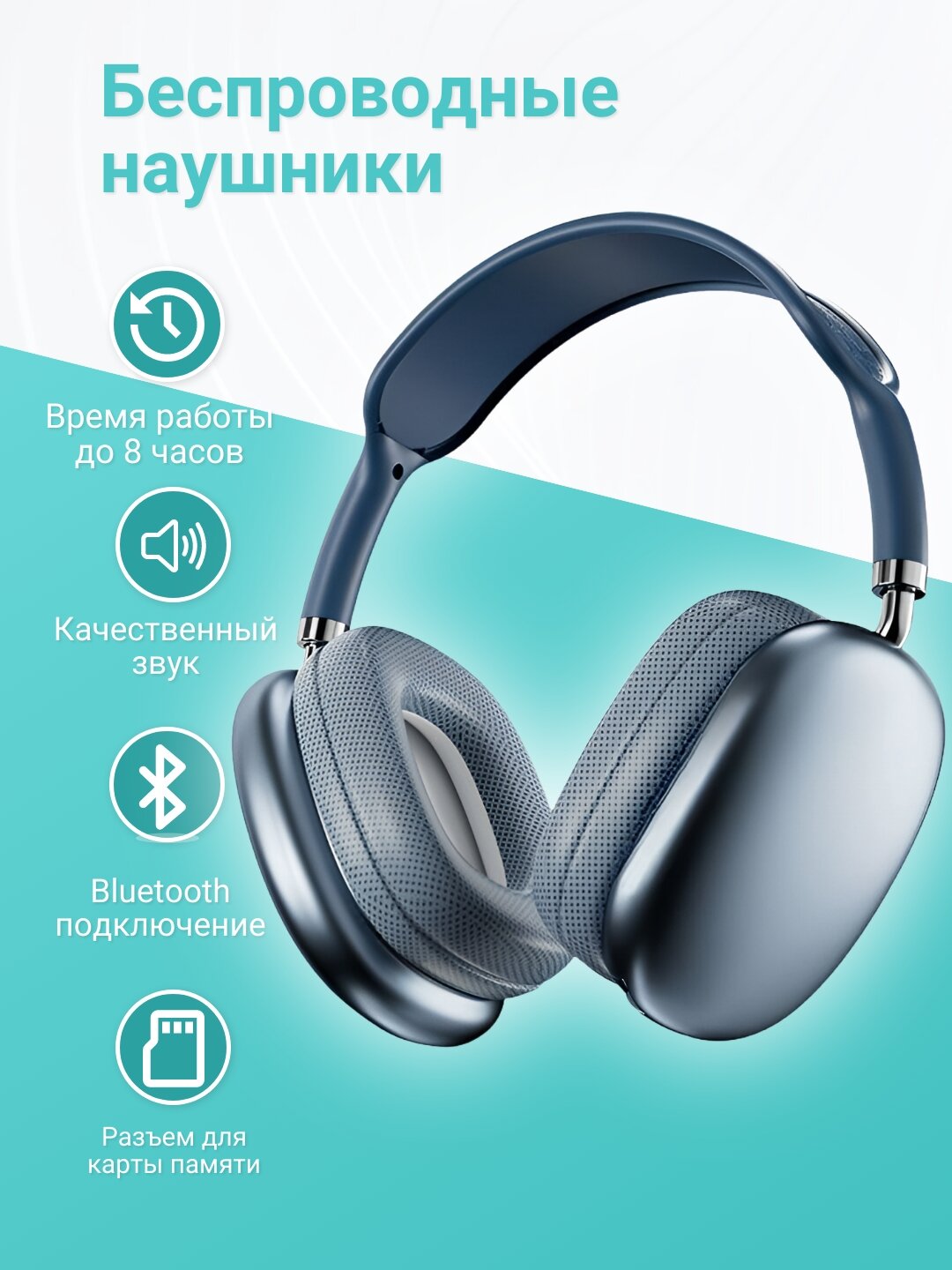 Беспроводные наушники, Bluetooth, поддержка microSD, до 8 ч работы