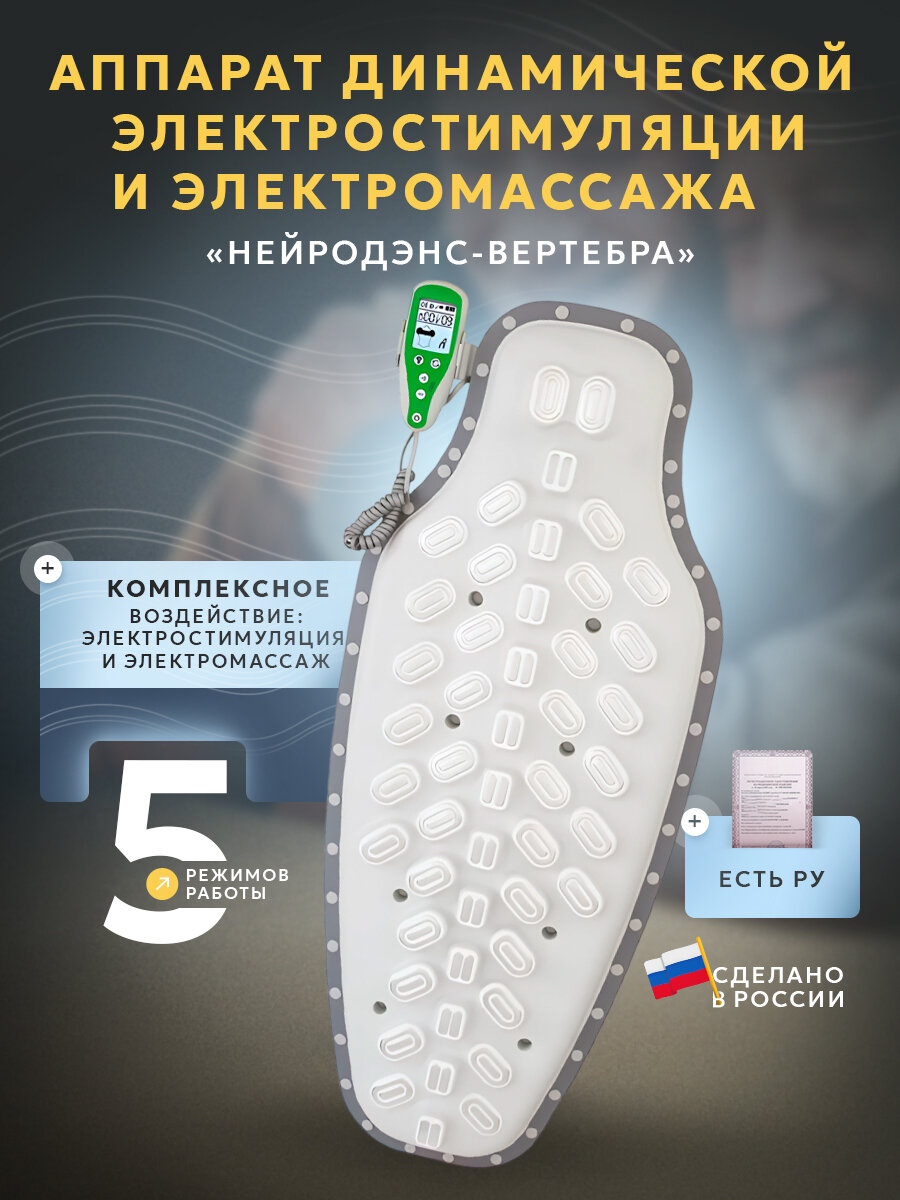 Аппарат динамической электростимуляции и электромассажа нейродэнс-вертебра