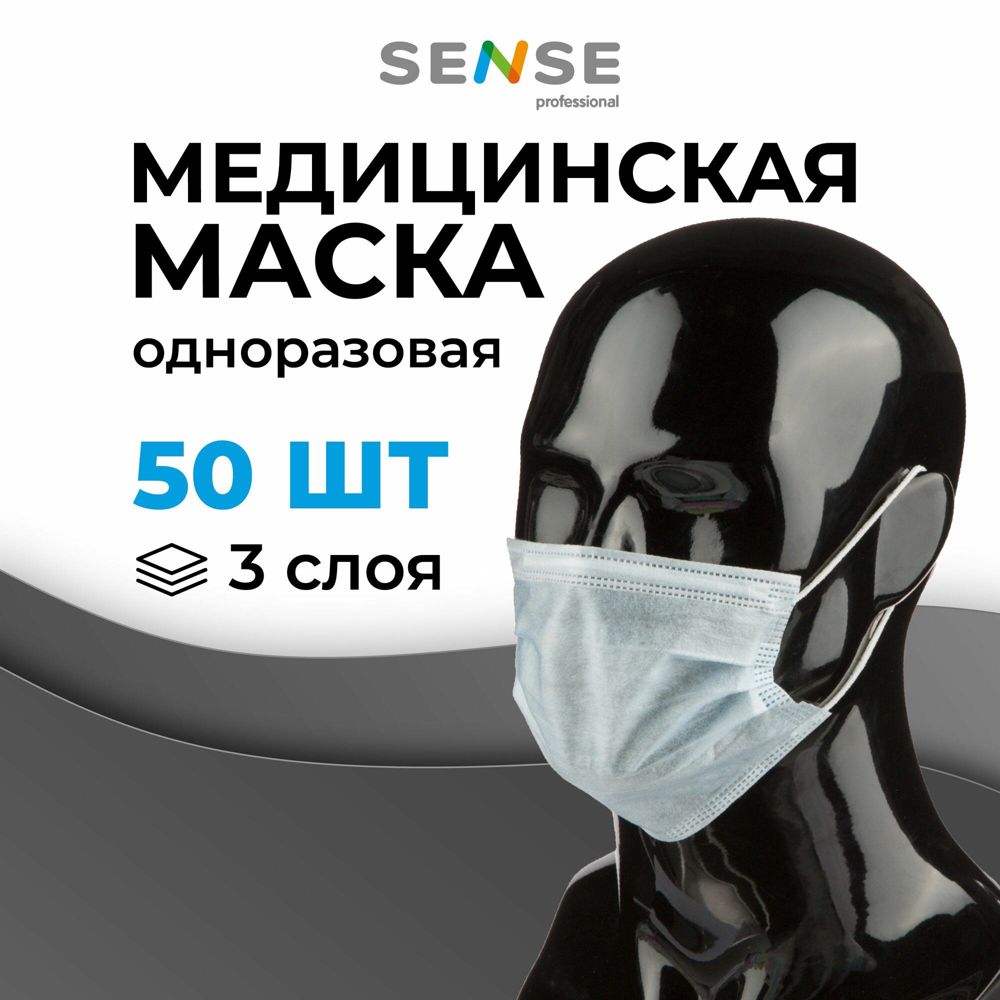 Маски медицинские одноразовые трехслойные Sense, 50 шт