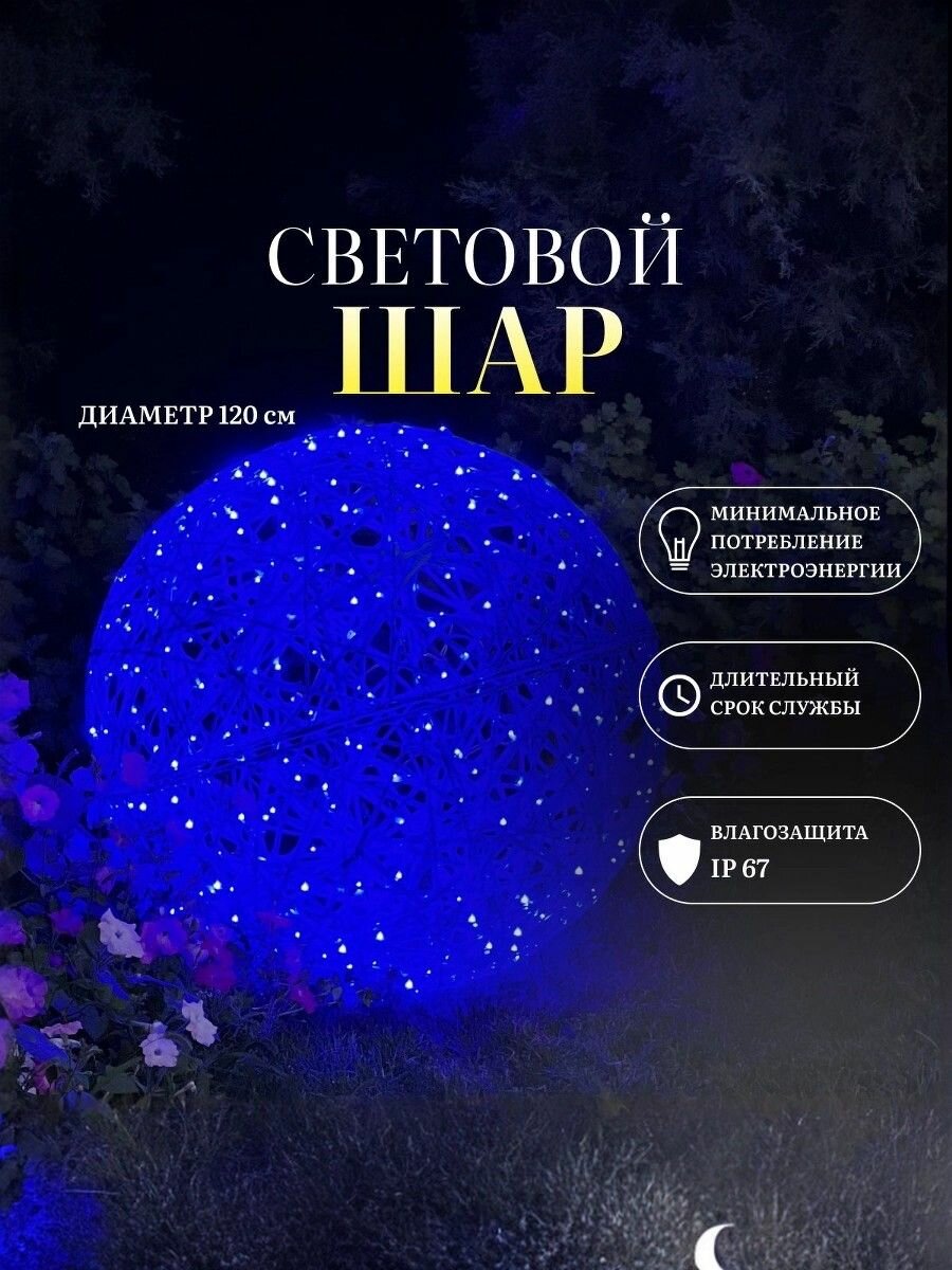 Фигура световая новогодняя для улицы и дома Шар синий 120 см