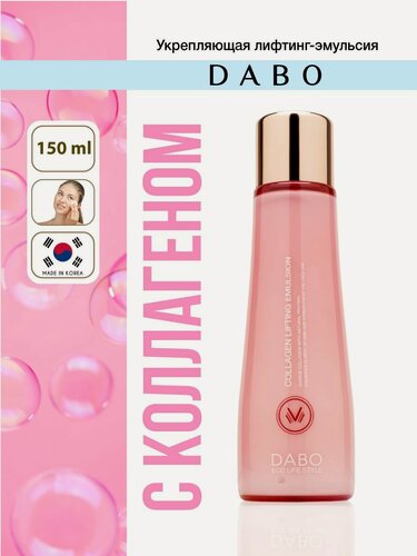 Изображение товара DABO Укрепляющая лифтинг-эмульсия с коллагеном, 150мл