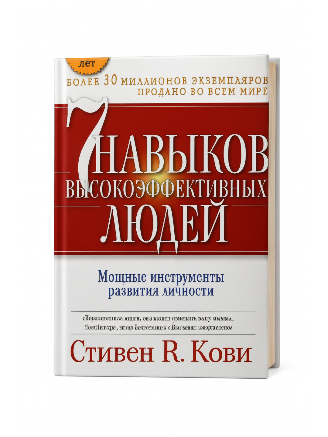 «7 навыков высокоэффективных людей» — Стивен Кови. Классическая программа личного и профессионального успеха