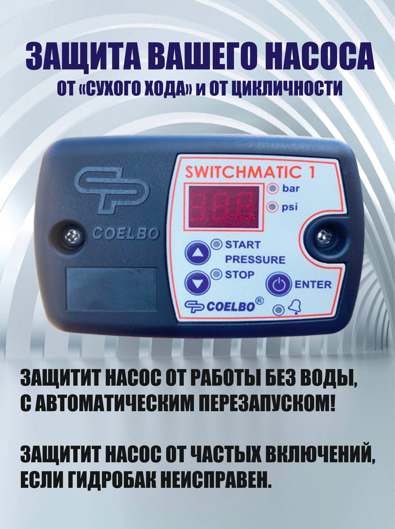 Автоматика для насоса SWITCHMATIC 1 — фото 1