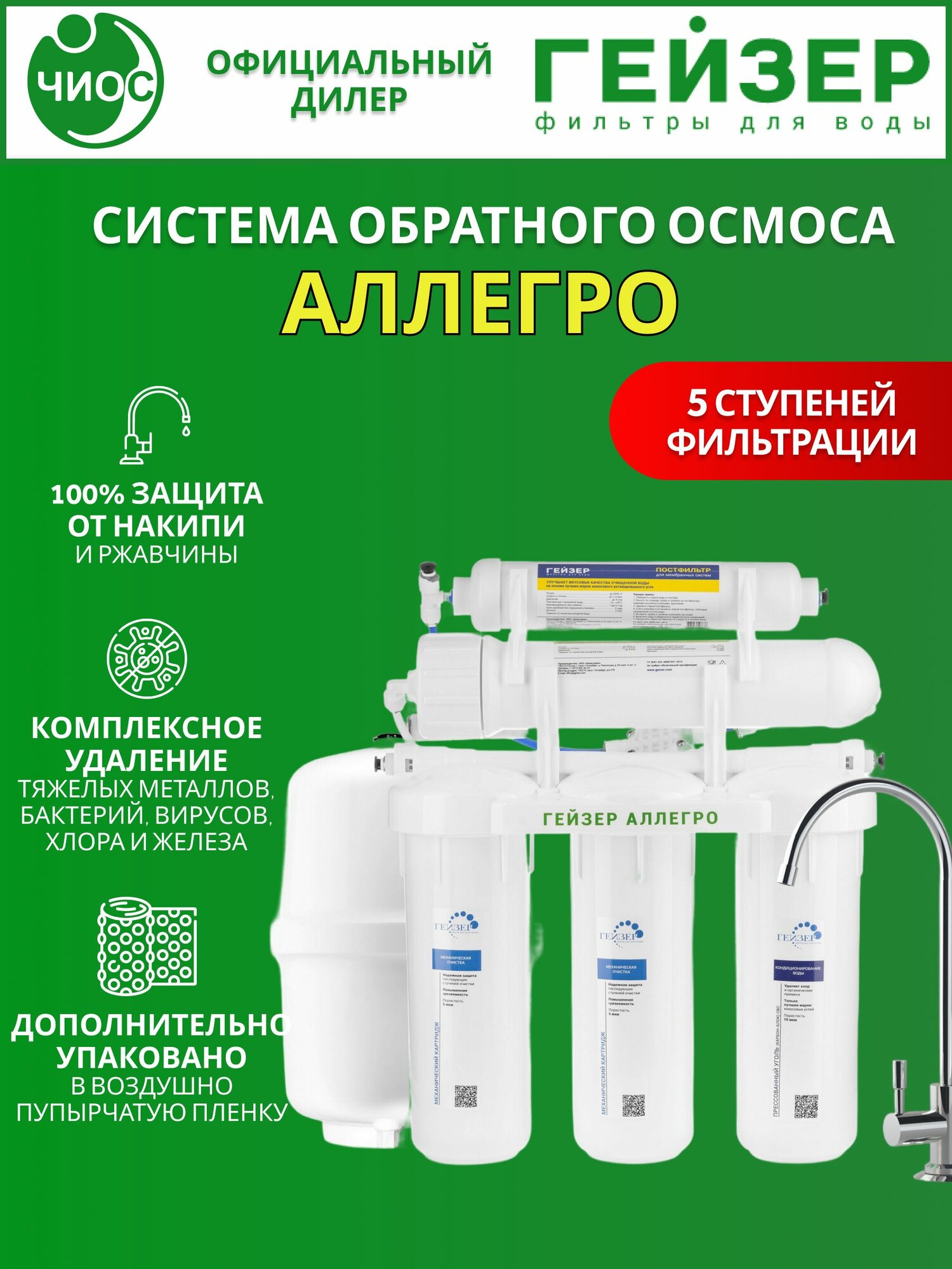 Фильтр для воды обратного осмоса Гейзер Аллегро с краном