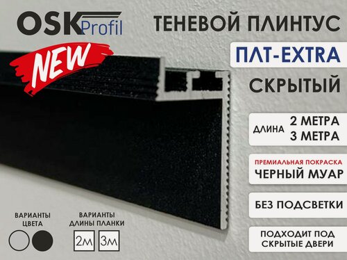 Изображение товара Теневой профиль плинтус ПЛТ EXTRA , OSKprofil чёрный 2000мм.