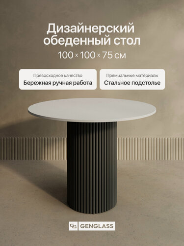 Изображение товара GEN GROUP Стол обеденный круглый TRUBIS Wood D100 см белый с черным металлическим подстольем