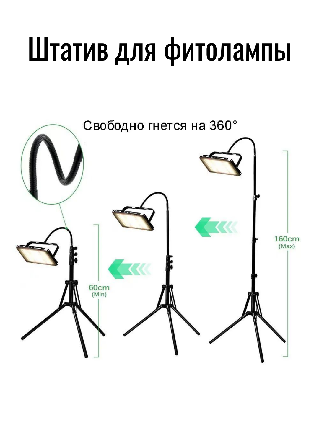 Штатив-трипод для фитолампы, прожектора. Регулировка высоты 60-160см. Гнущийся на 360