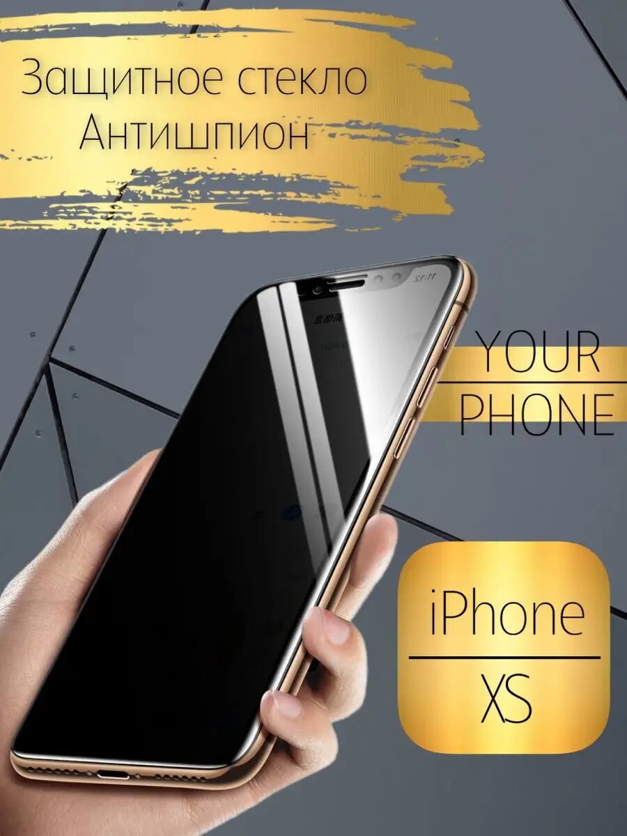 Защитное стекло для iPhone Xs, 11Pro, антишпион, 9H, олеофобное покрытие, черная рамка