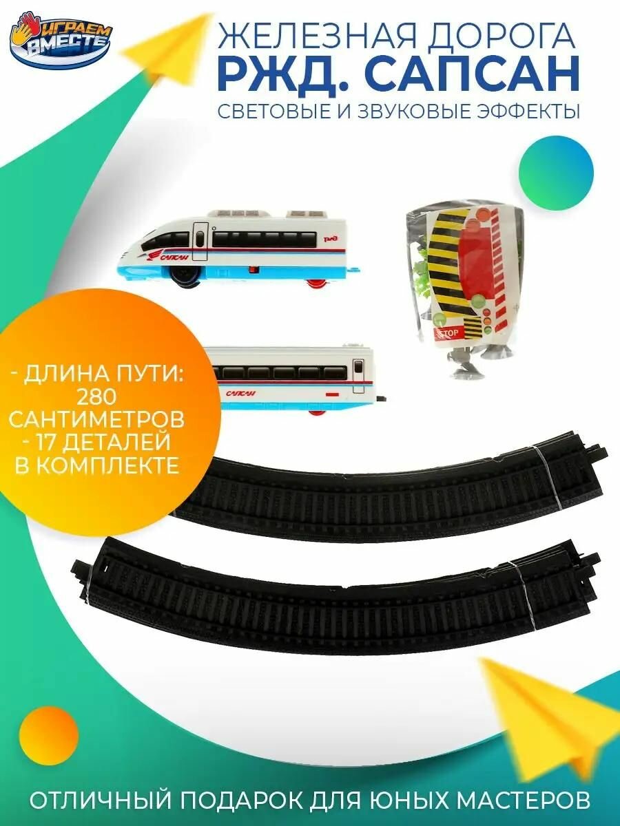 Железная дорога детская РЖД Сапсан со светом и звуком на батарейках Играем вместе / игрушечный поезд 280см — фото 1