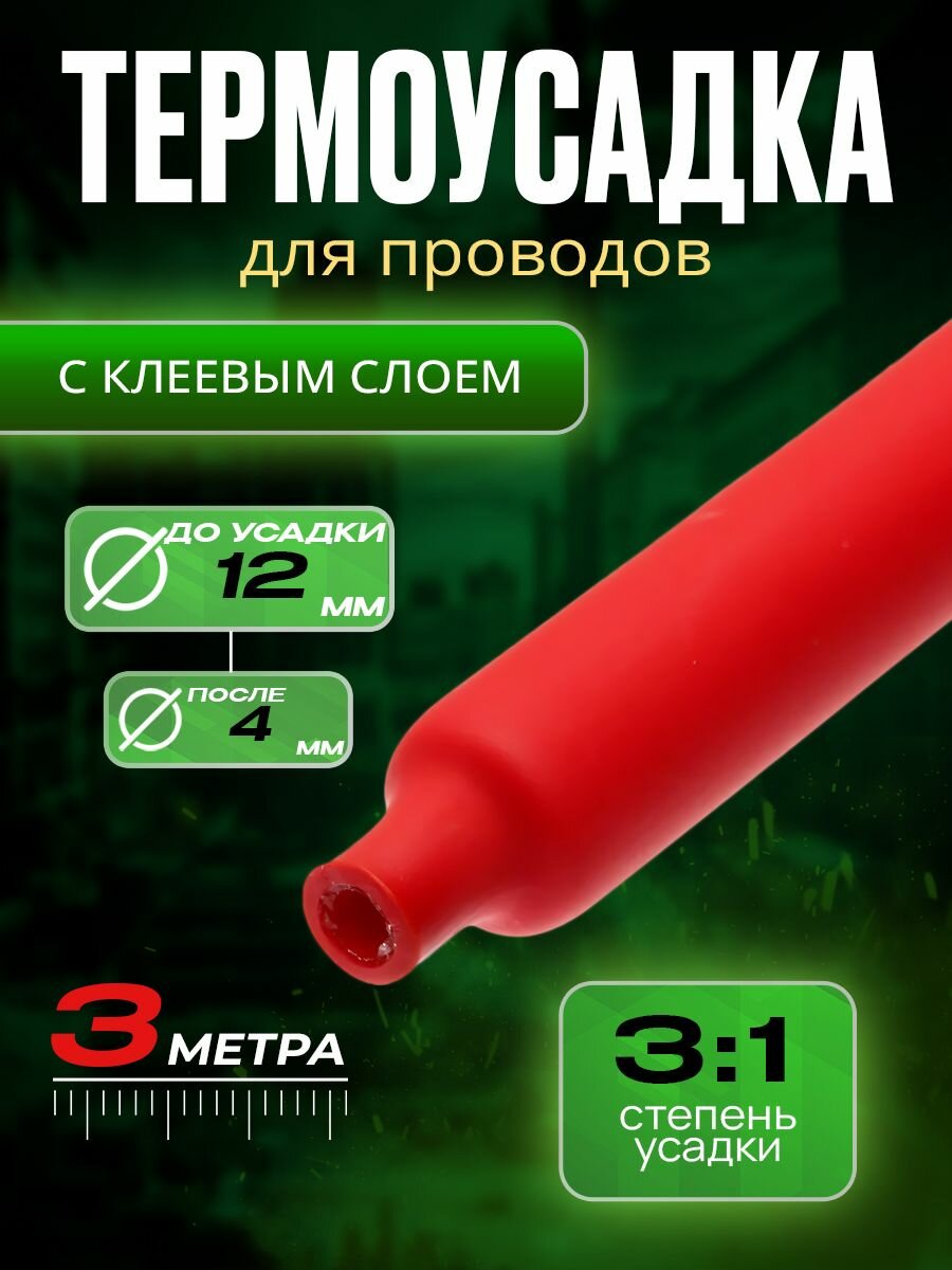Термоусадка для проводов с клеевым слоем красная диаметр 12 мм усадка 3:1 длина 3 метра