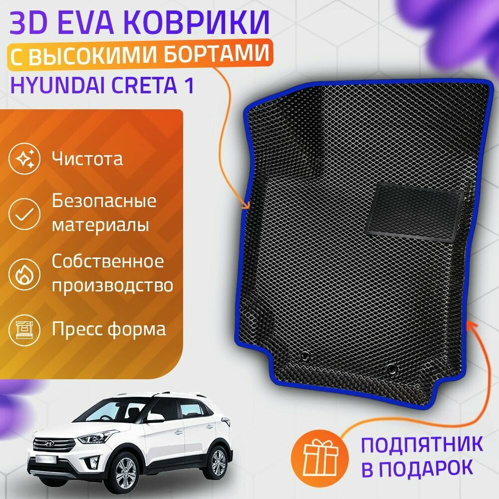 Автомобильные коврики 3D Hyundai Creta I / Hyundai ix25 (Ева, эва, коврики с бортами) / синие