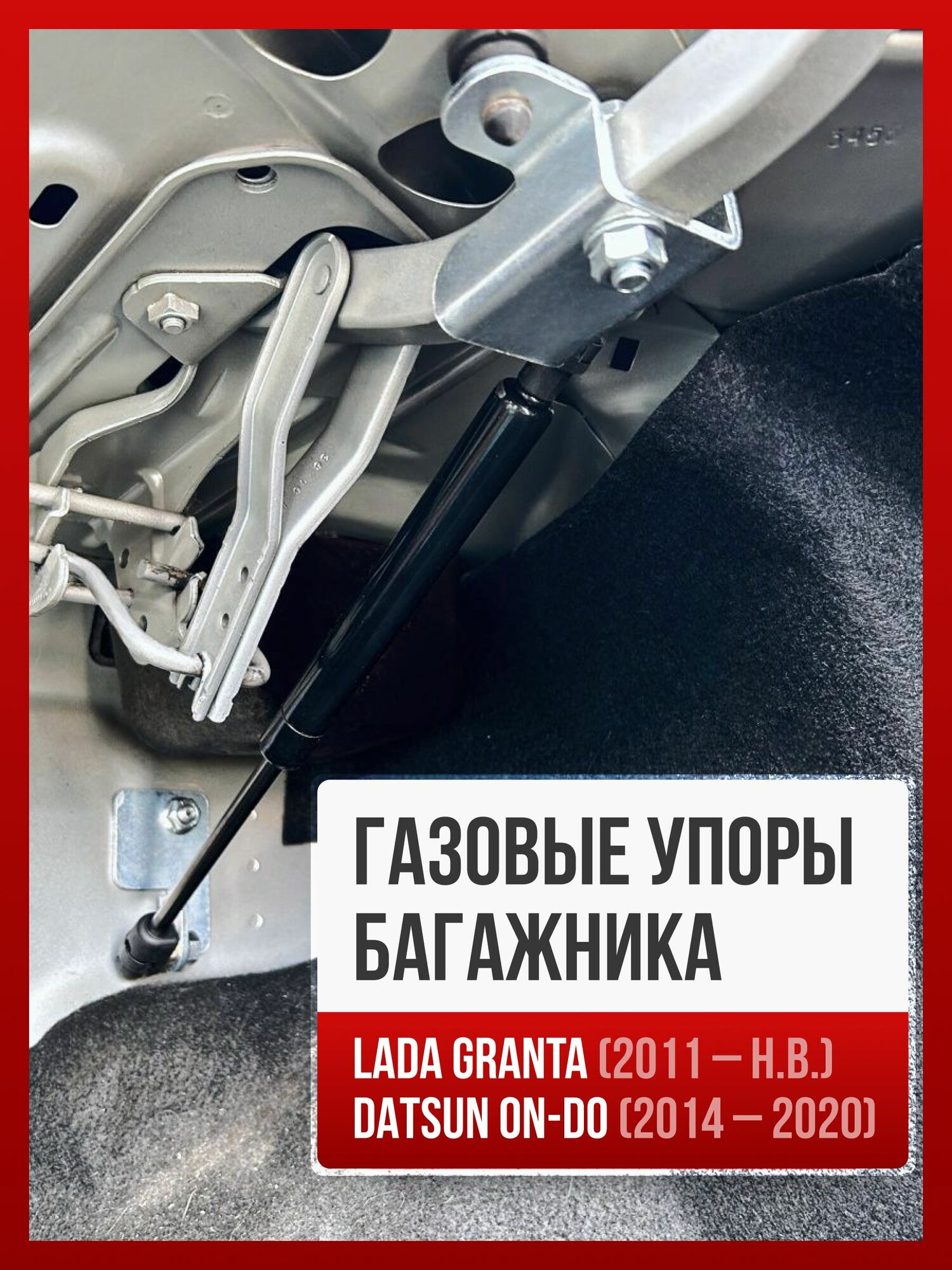 Газовые упоры багажника LADA GRANTA седан (2011- НВ) / DATSUN ON-DO (2014-2020) без сверления