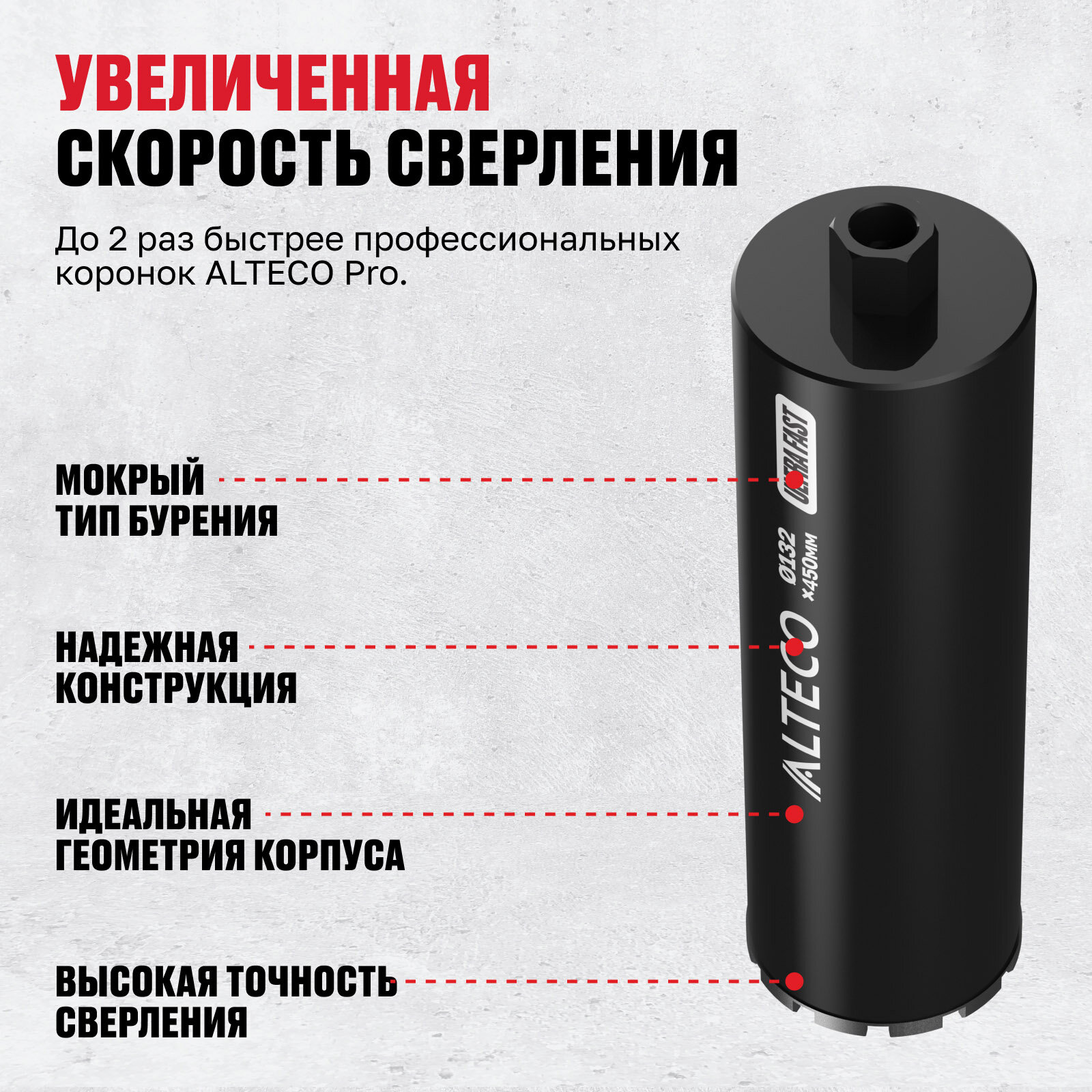 Алмазная коронка ALTECO Ultra Fast 132*450 — фото 1