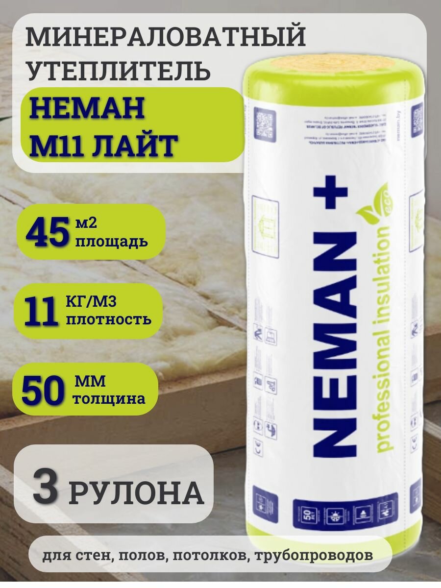 Утеплитель Неман лайт М-11 50 мм , 3 рулона 45м2, для кровли, пола, перегородок