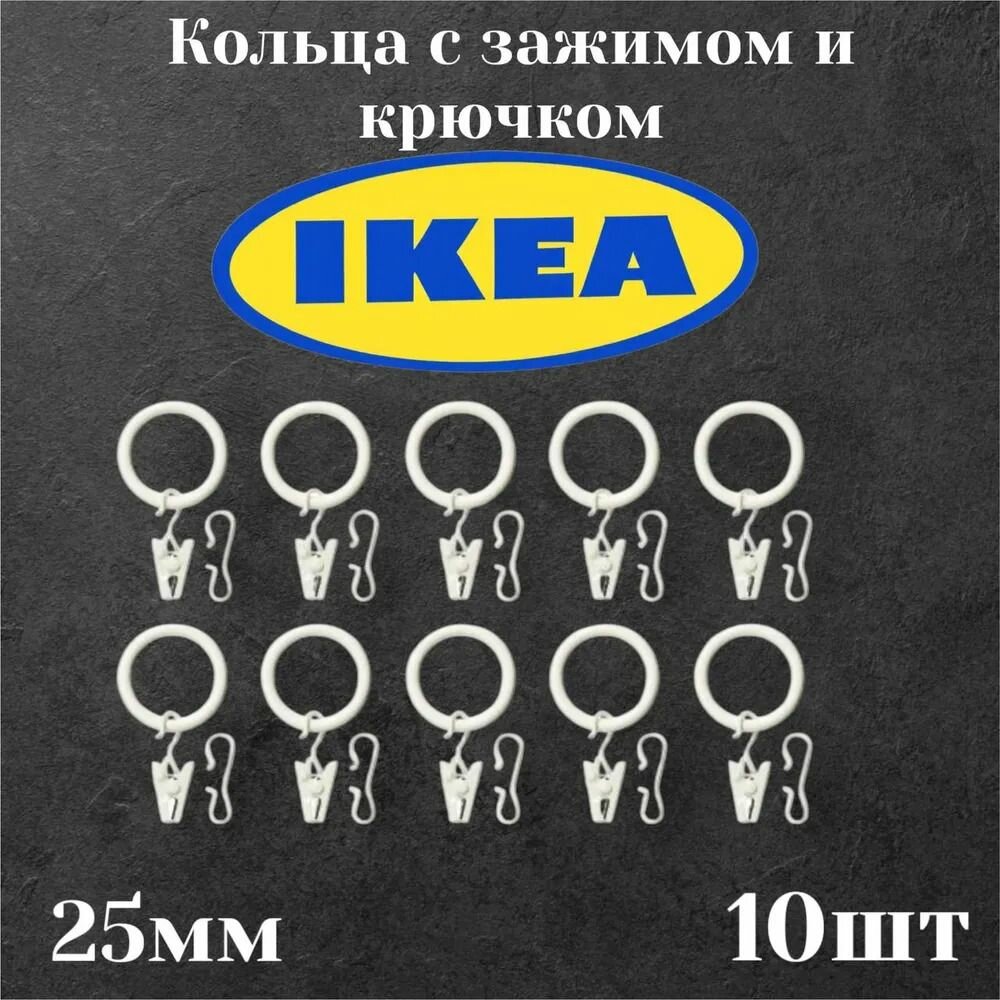 Кольца с зажимом и крючком 10 шт IKEA SYRLIG сирлиг 25 мм белый