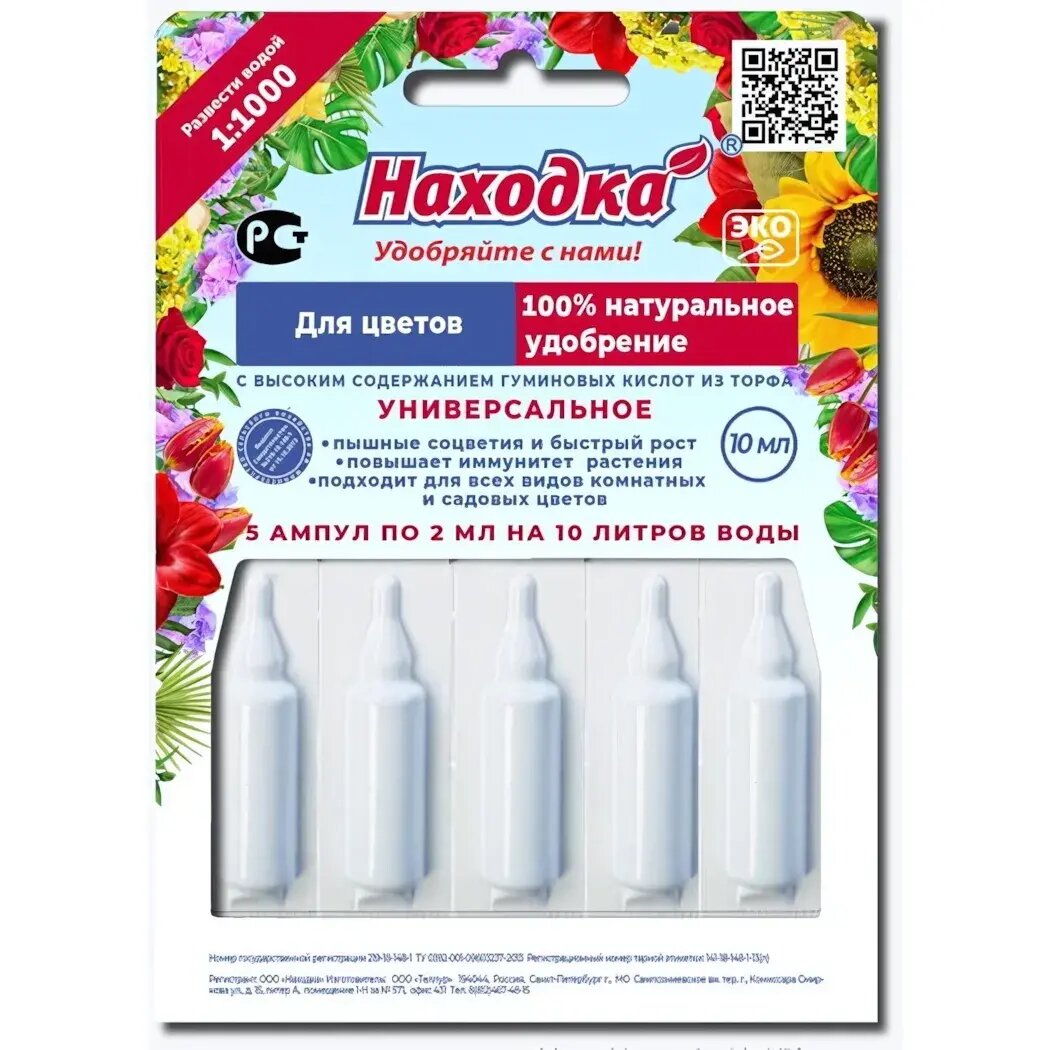 Удобрение  Находка  для цветов  10 мл  гуминовые кислоты  5 ампул