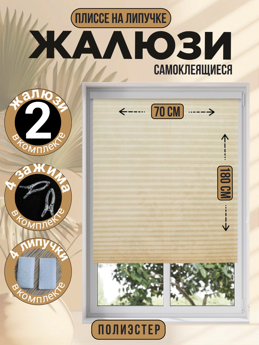 Жалюзи плиссе DecorLX самоклеящиеся бежевые 70x180 см 2шт.