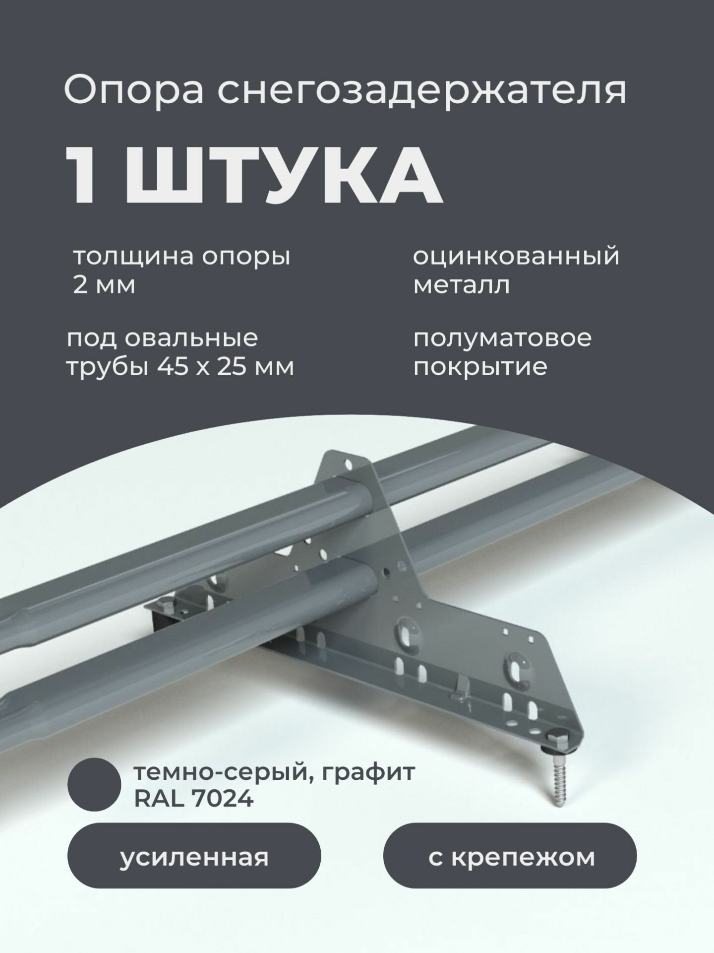 Опора снегозадержателя усиленного PRESTIGE 2мм оцинкованная и окрашенная RAL 7024 темно-серый графит
