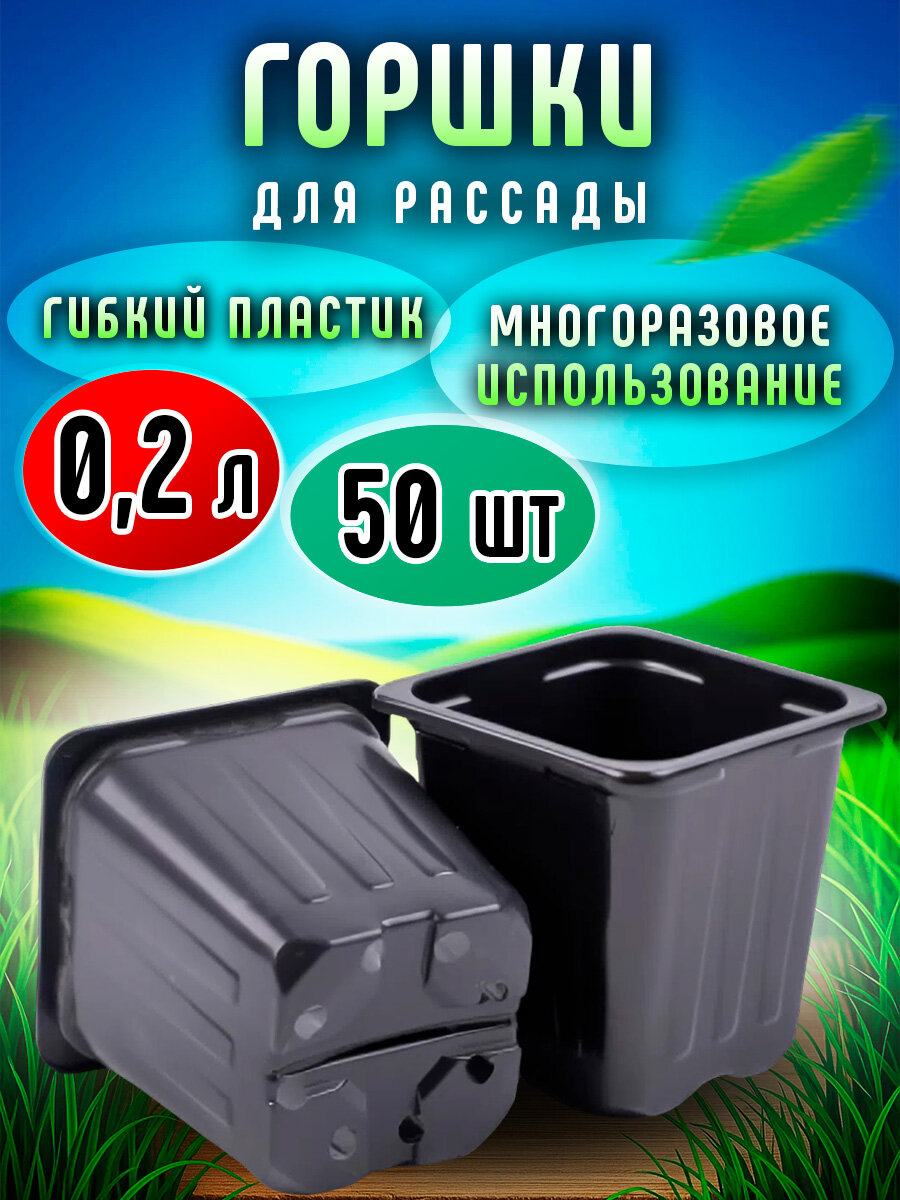 Горшок для рассады 02 л. квадратный 7*7*7. Черный. Формовка набор 50 штук.