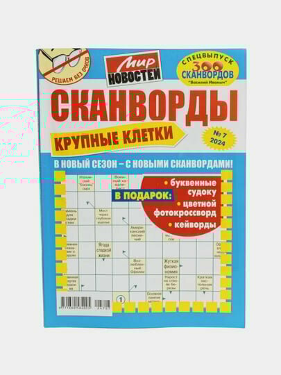 Сканворды на русском языке с крупными клетками и с большим шрифтом, спецвыпуск №7/24