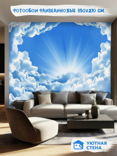 Изображение товара Фотообои Уютная стена "Облака в лучах солнца", флизелиновые, 350х270 см