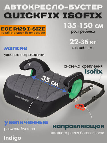 Изображение товара Автокресло бустер детский автомобильный Indigo QuickFix Isofix KBH310, группа 3, от 22 до 36 кг, серый-черный
