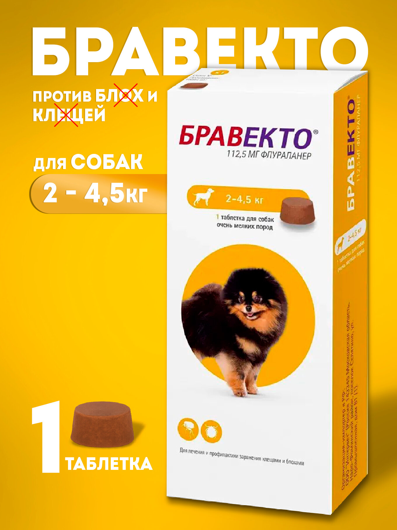 Бравекто от клещей и блох 112.5мг. для собак весом 2-4.5 кг, 1 таблетка