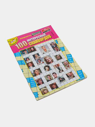 Суперсборник спецвыпуск 100 интересных сканвордов на русском языке, №1/24 — фото 1