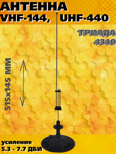 Изображение товара Антенна ОВЧ, УВЧ (VHF-144, UHF-440) модель ТРИАДА-4340