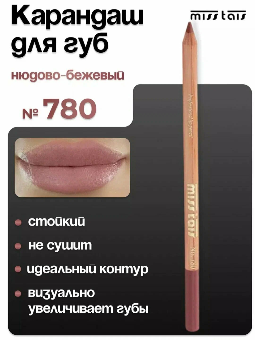 Помада Miss Tais Lab LikeMe красивая кожа, стойкая, гелевая, 60 г