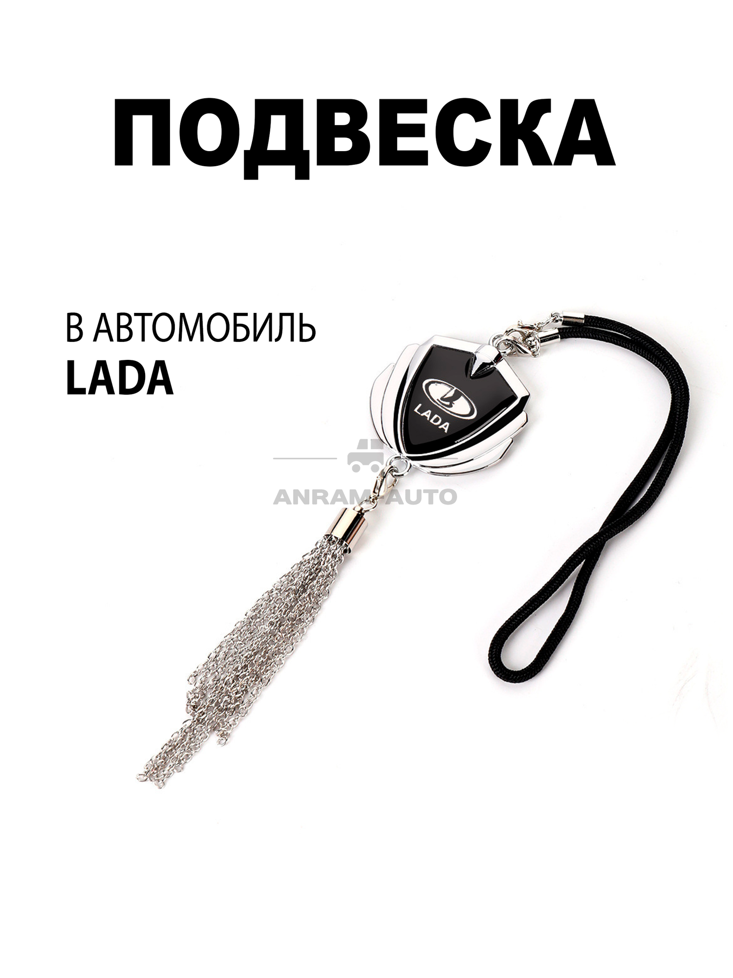 Металлическая подвеска на зеркало заднего вида для автомобиля Lada