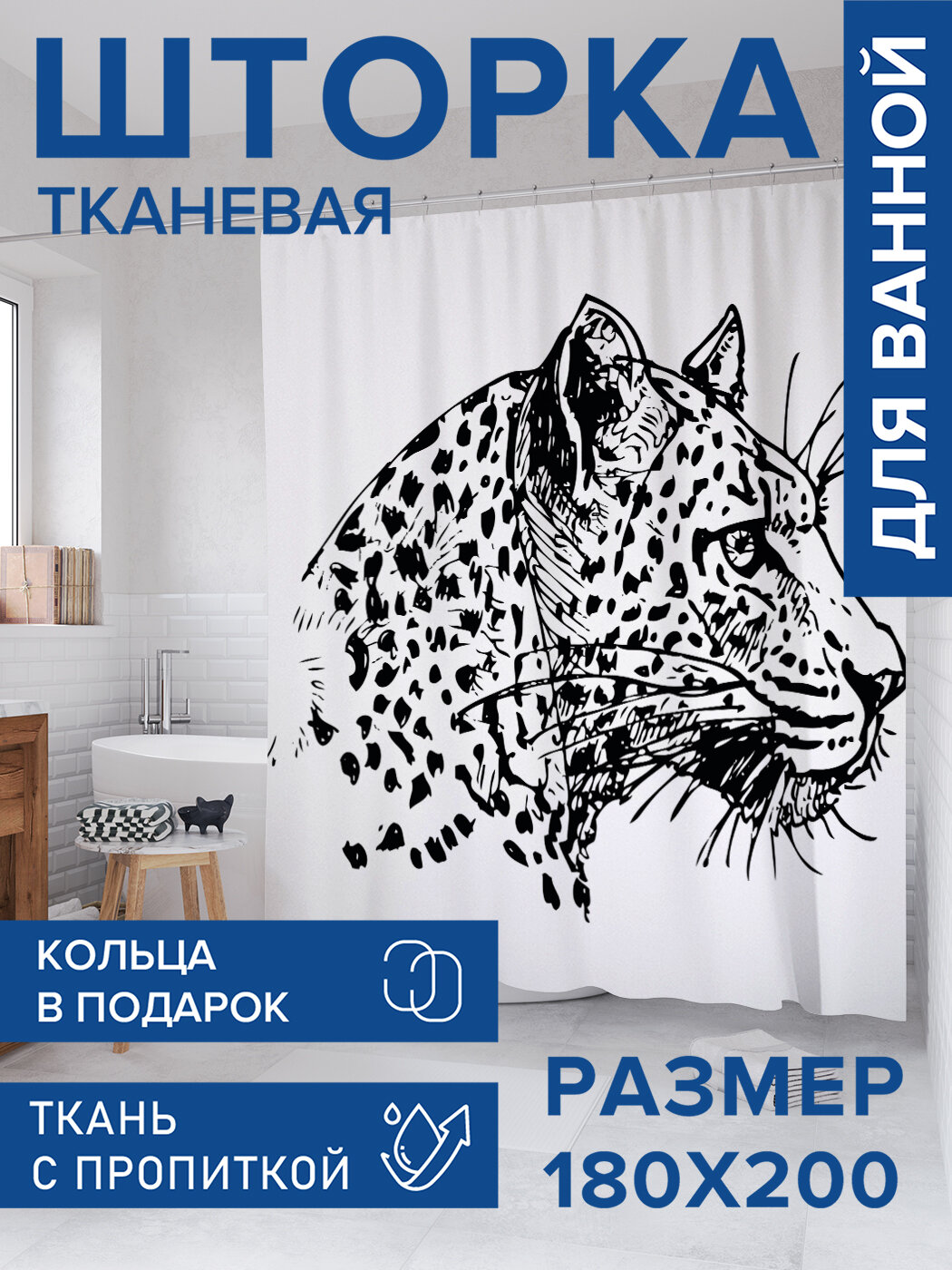 Штора для ванной тканевая 180х200 водоотталкивающая занавеска в душевую 